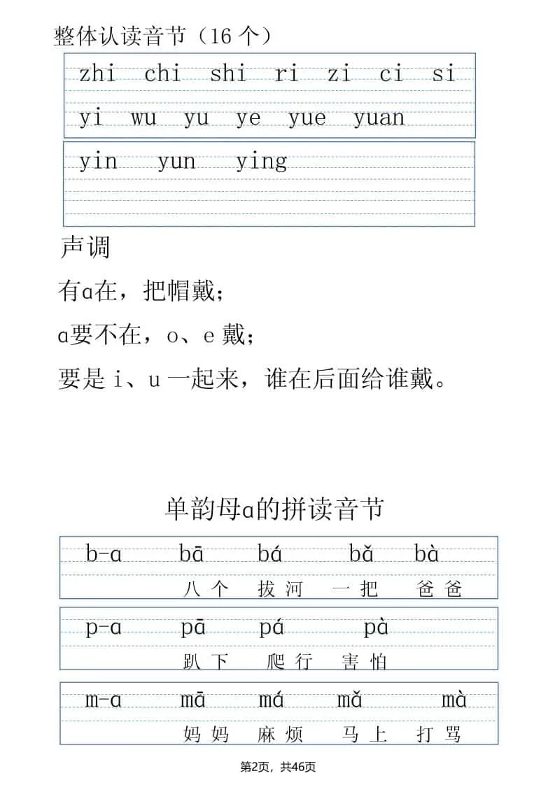 一年级上语文拼读表拼读训练（全46页）