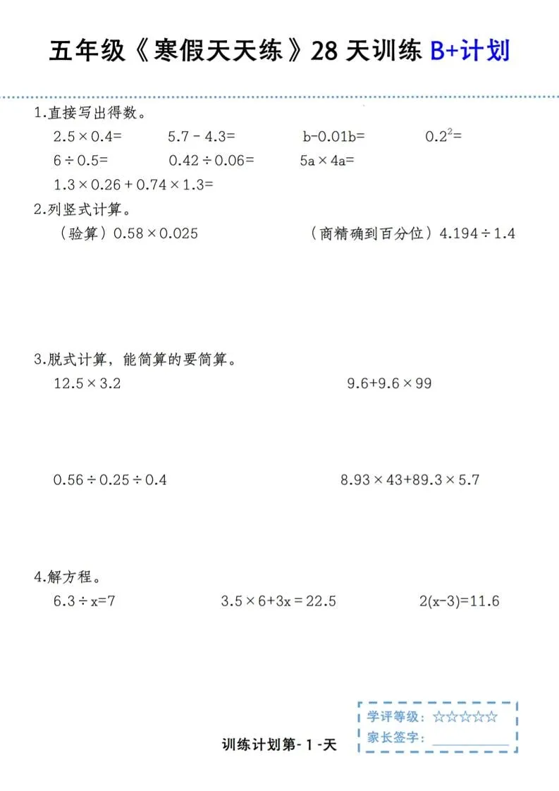 五年级上数学寒假天天练28天训练B+计划-方舟智库