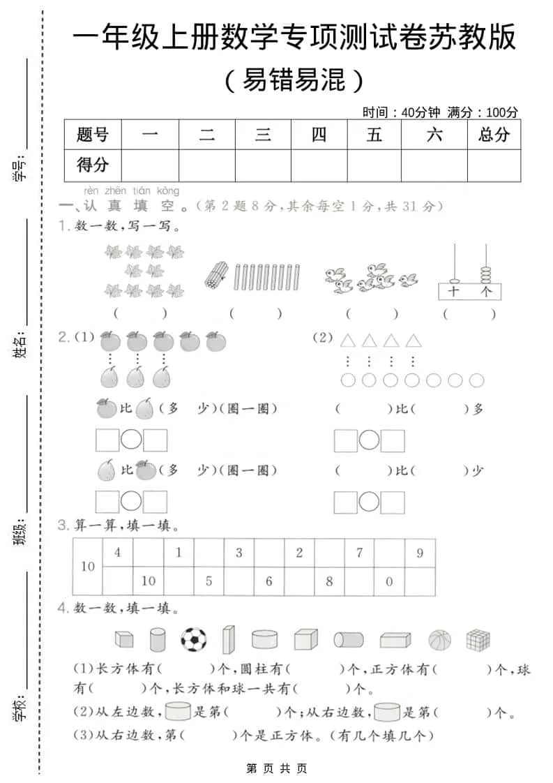 一年级上数学易错易混专项测试卷《苏教版》-方舟智库