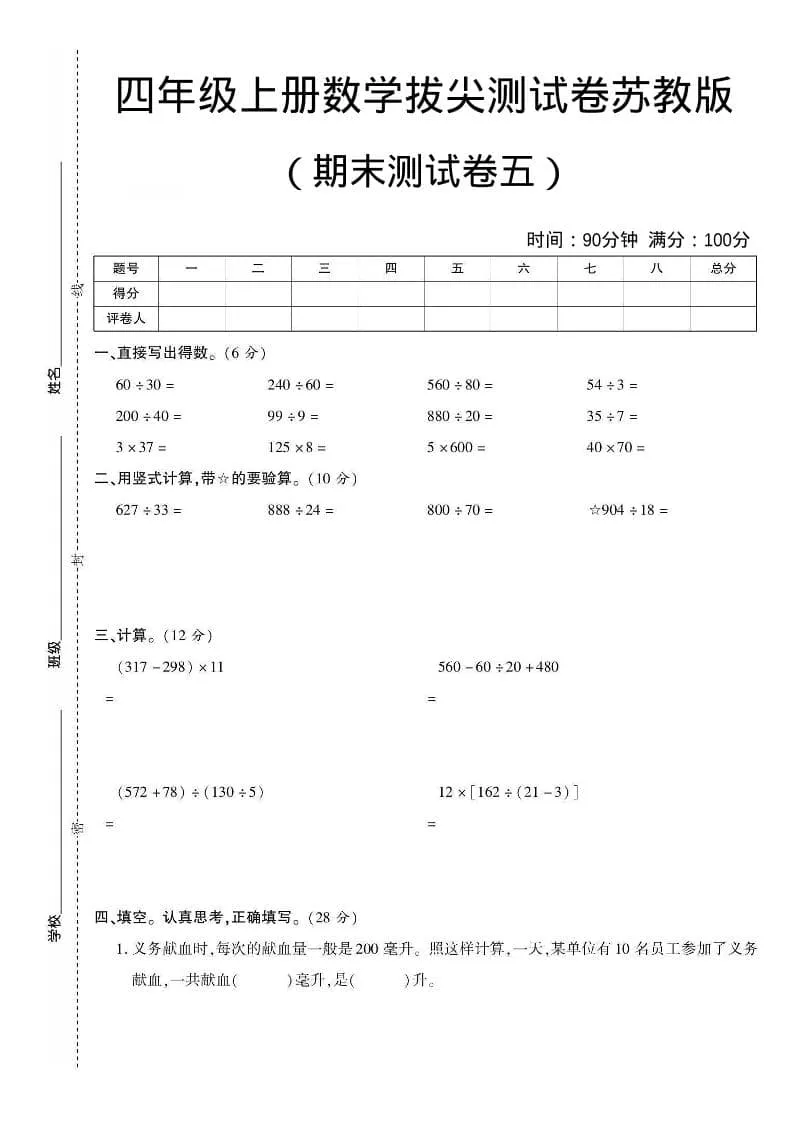 四年级上数学期末测试卷五《苏教版》-方舟智库