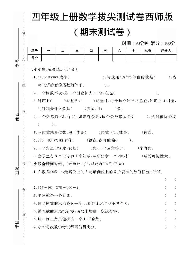 四年级上数学期末拔尖测试卷《西师版》-方舟智库