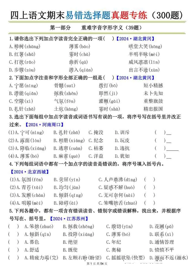 四上语文期末易错选择题真题专练（300题)_-方舟智库