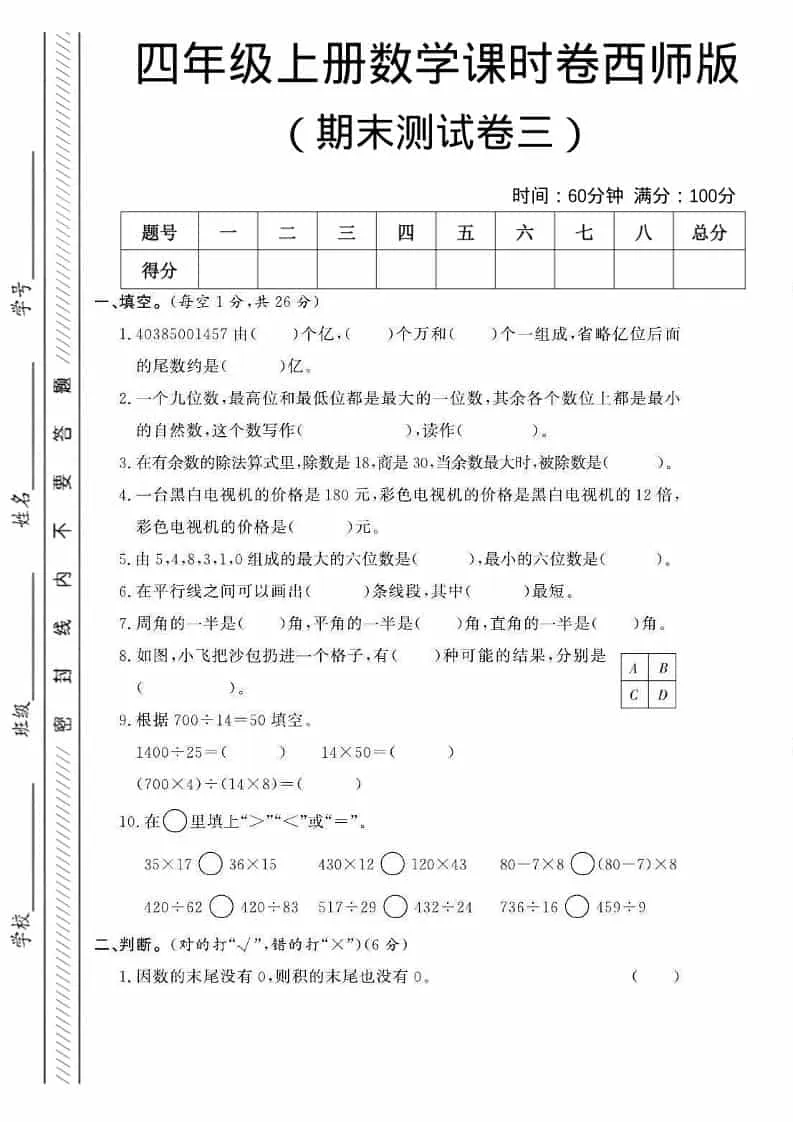 四年级上数学期末测试卷三《西师版》-方舟智库