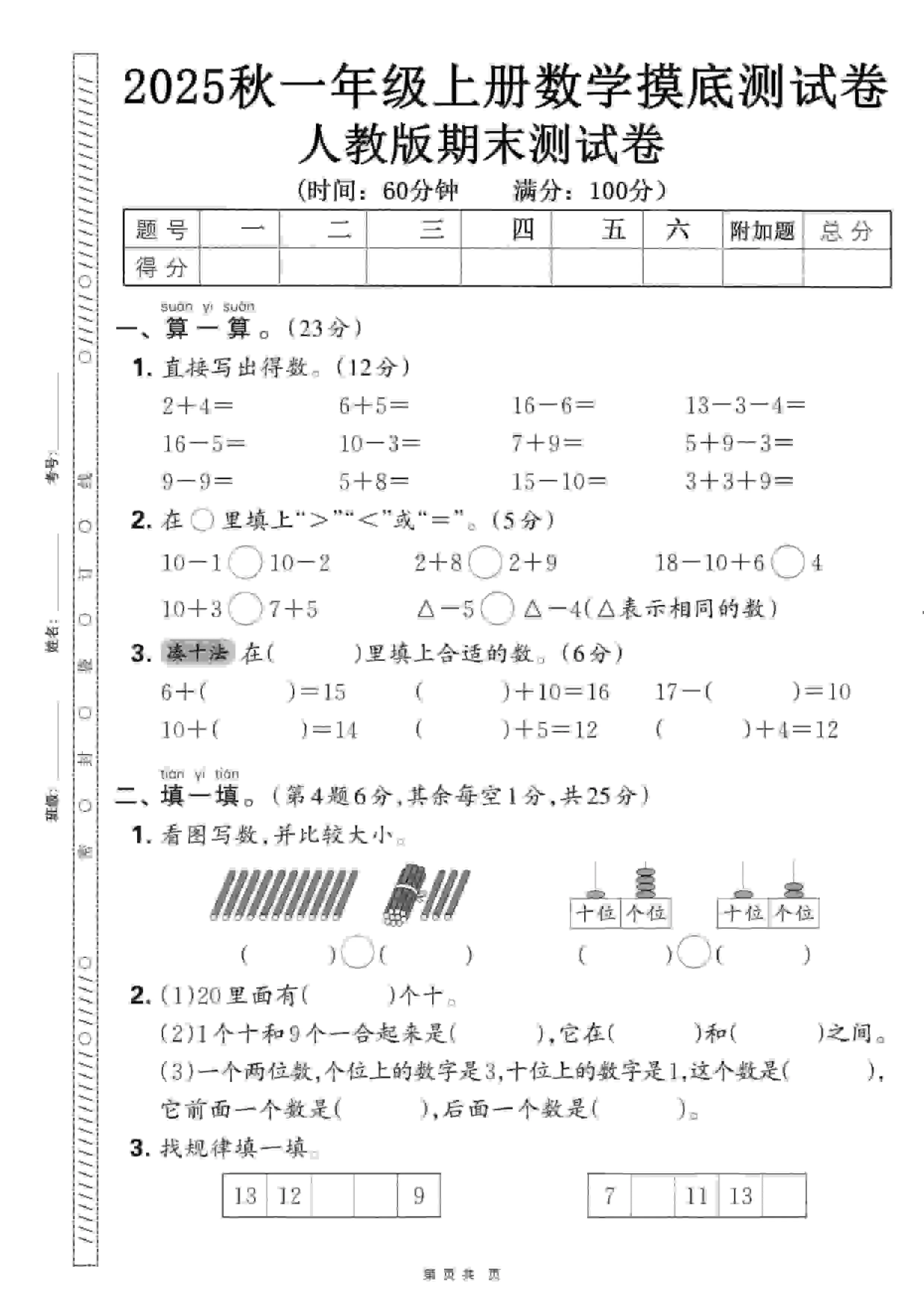 一年级上数学期末押题模拟测试卷全5套《人教版》-方舟智库