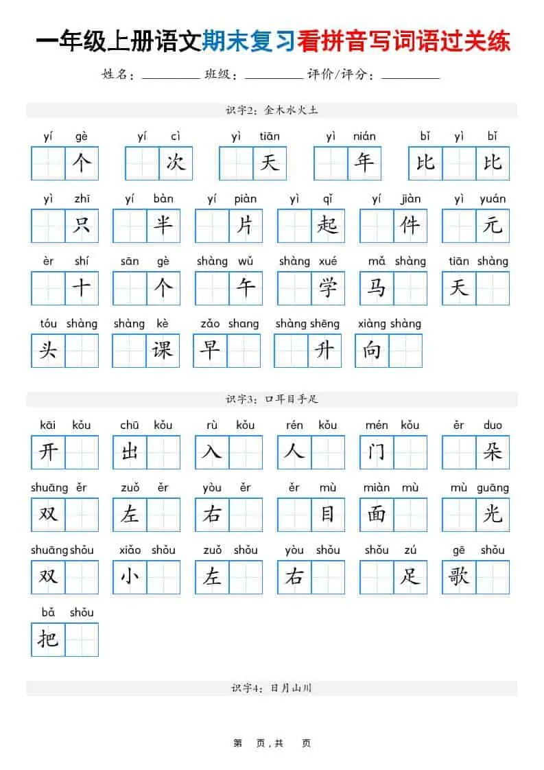 25秋一上语文期末复习看拼音写词语过关练（含答案16页）-方舟智库
