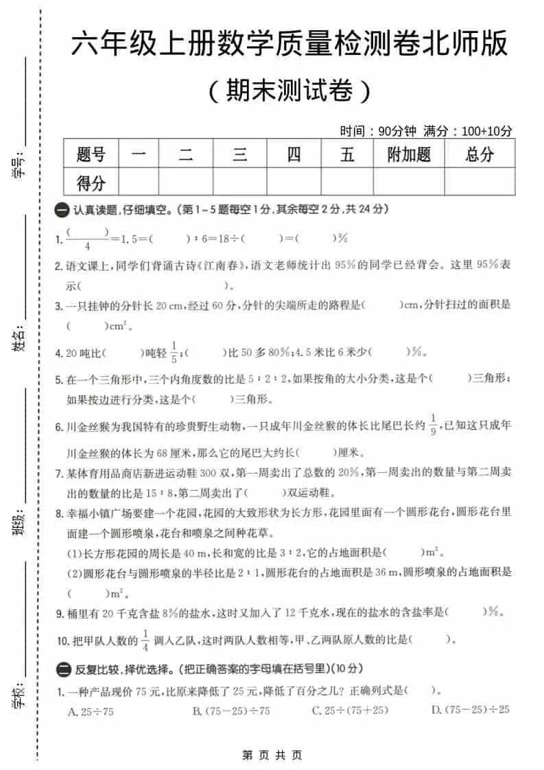 六上北师大版数学【期末测试卷4】-方舟智库