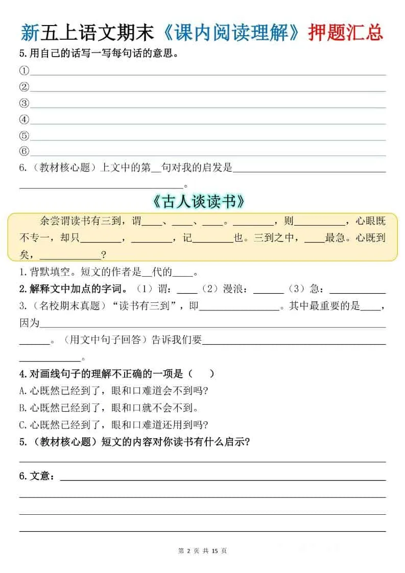 新五上语文期末《课内阅读理解》押题汇总