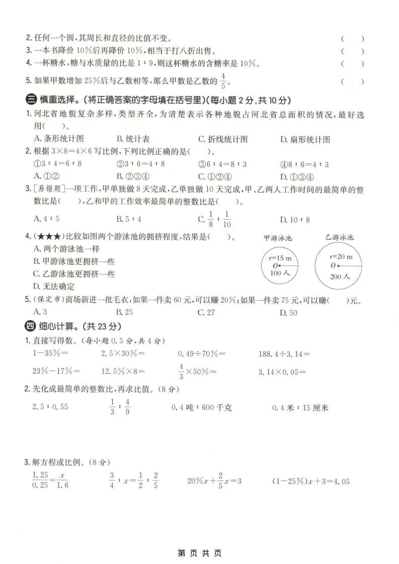 六上冀教版数学【期末测试卷1】