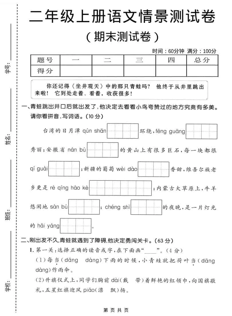 二年级上语文期末情景测试卷1-方舟智库