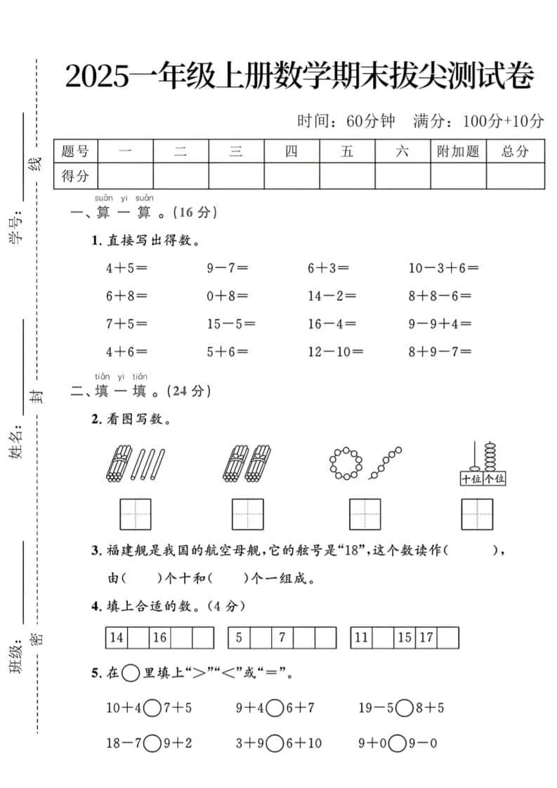 一年级上数学期末拔尖测试卷-方舟智库