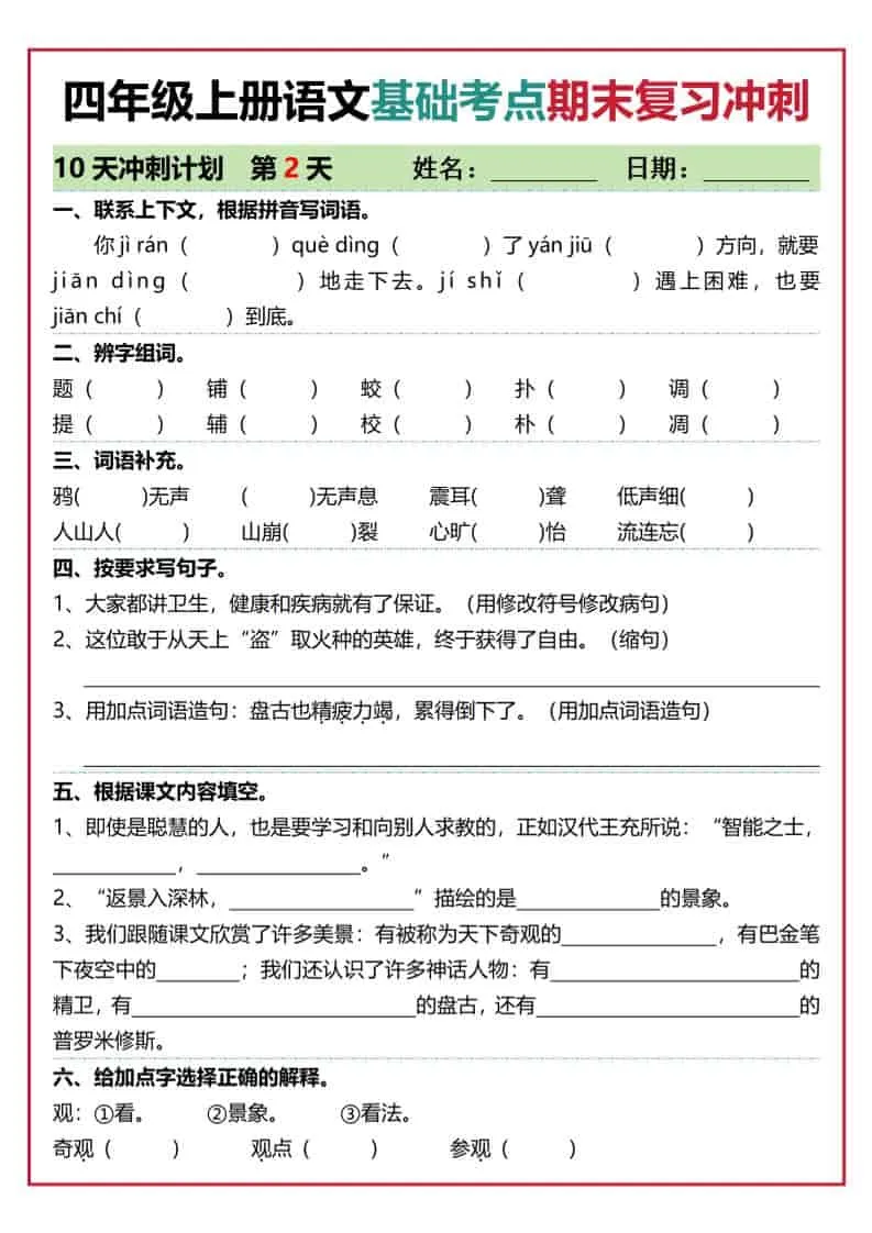 四上语文基础考点期末复习冲刺10天（含答案20页）