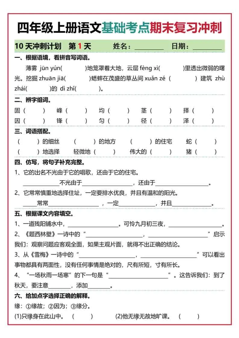 四上语文基础考点期末复习冲刺10天（含答案20页）-方舟智库