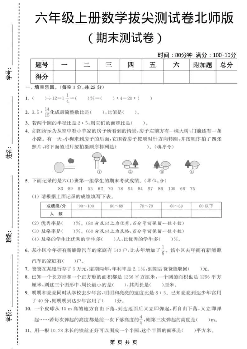 六上北师大版数学【期末测试卷2】-方舟智库