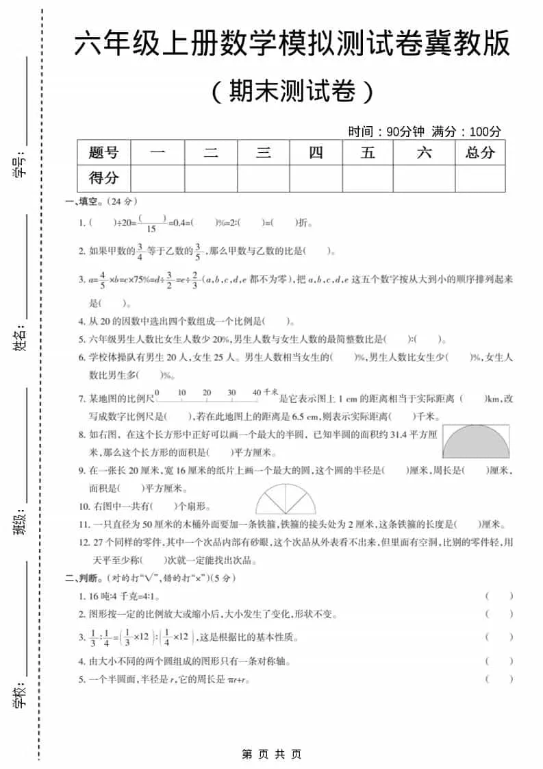六上冀教版数学【期末测试卷7】-方舟智库