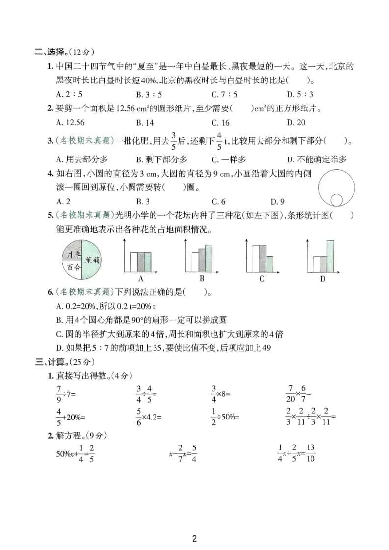 25版六上人教版数学期末试卷(一)