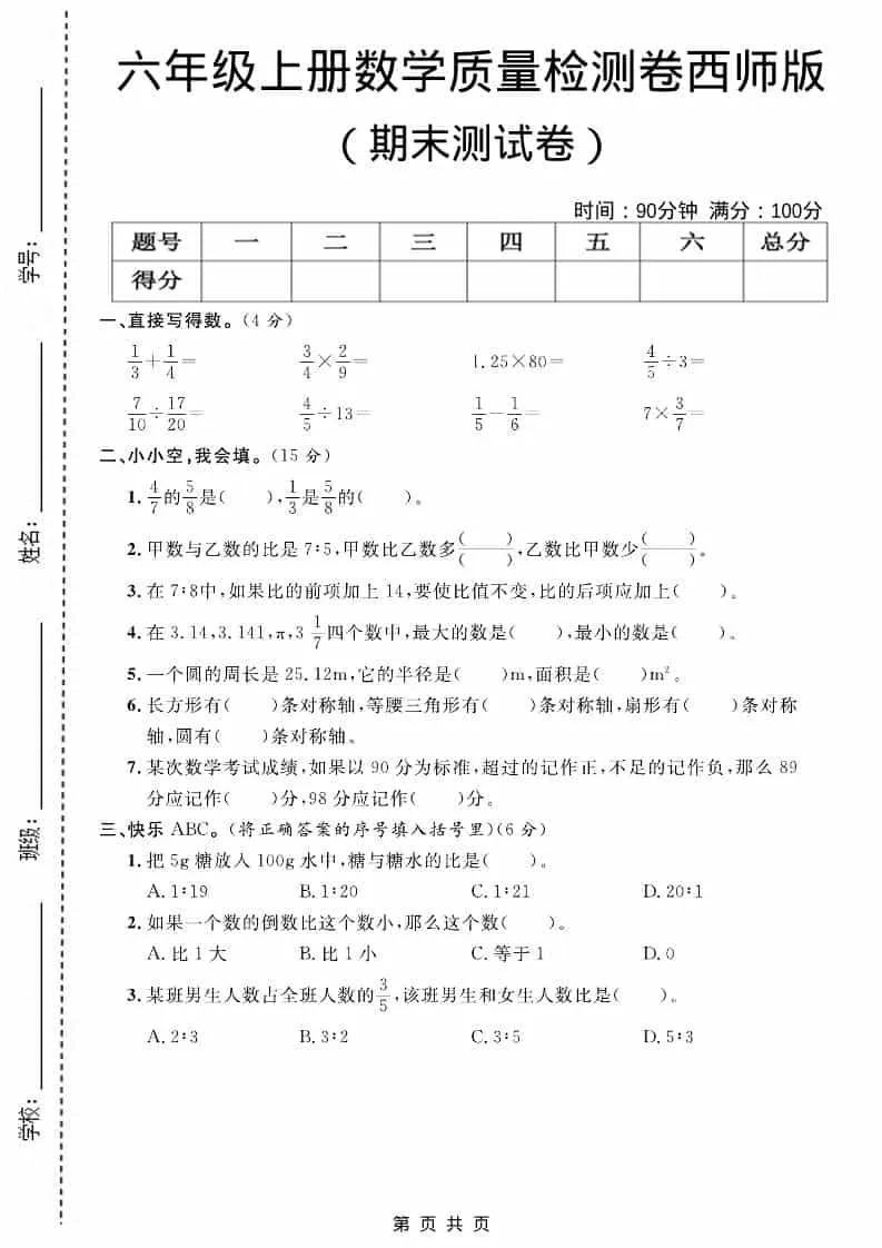 六上西师版数学【期末测试卷7】-方舟智库