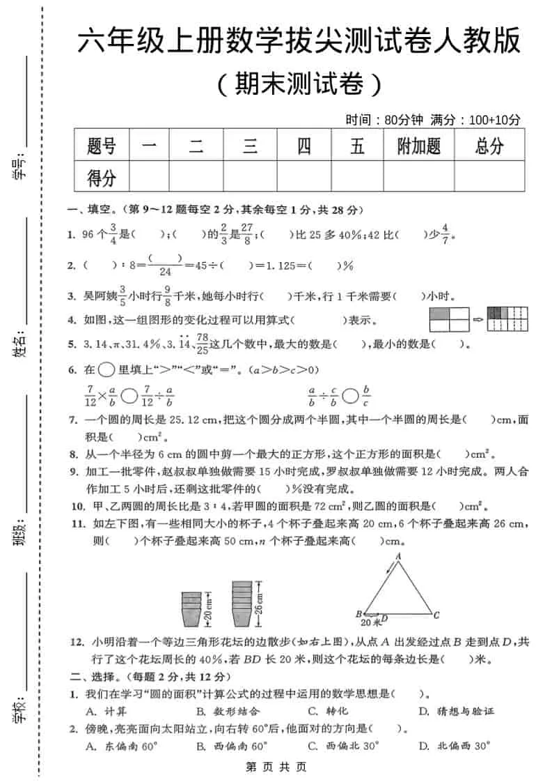 六年级上数学期末测试卷《人教版》-方舟智库