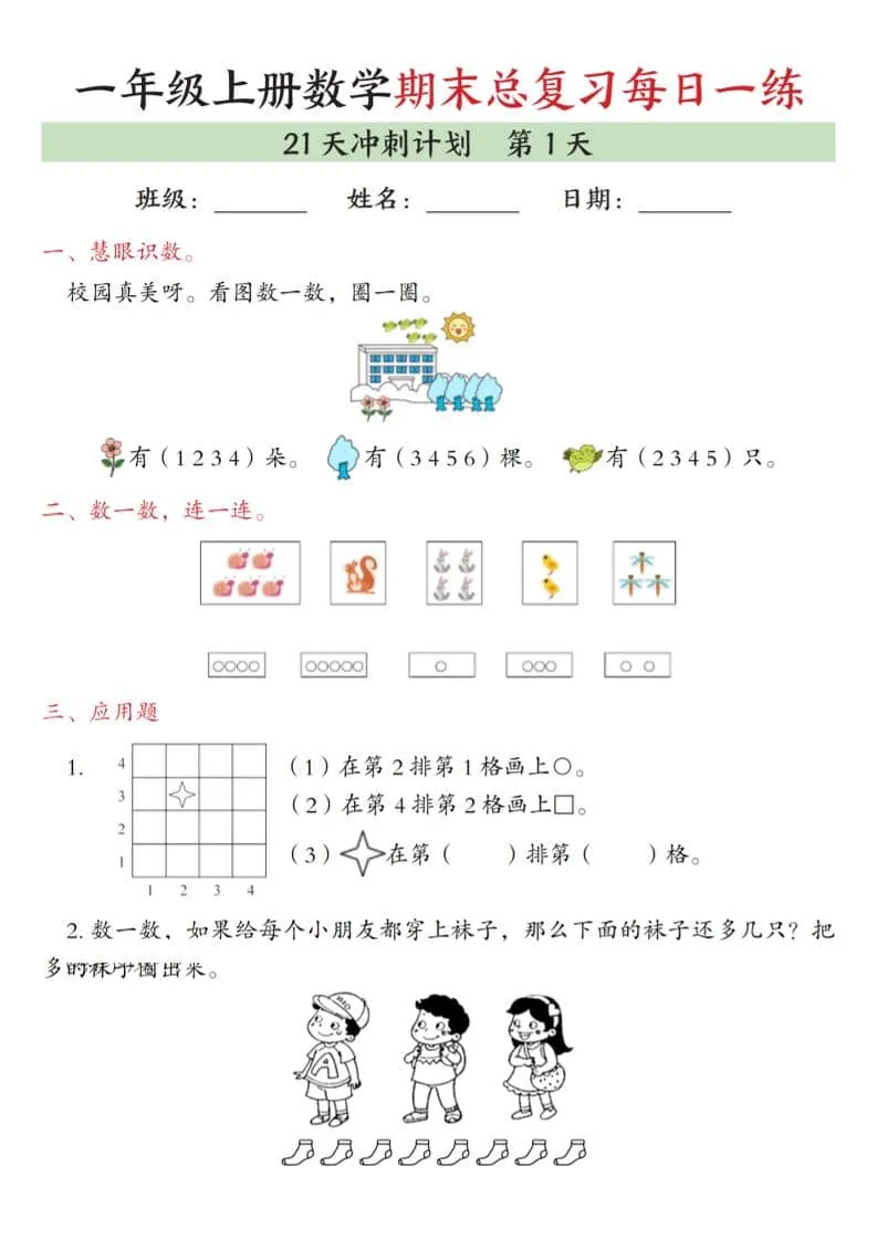 一年级上数学期末总复习每日一练21天冲刺计划-方舟智库