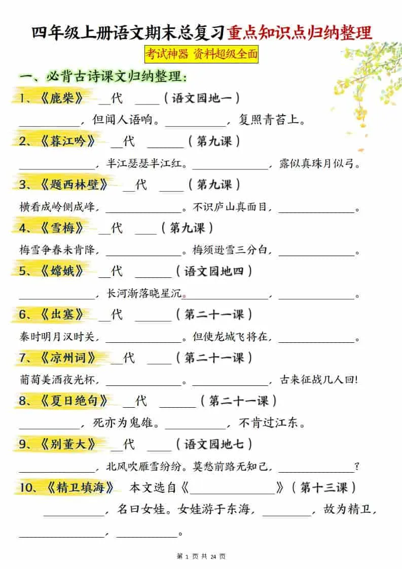 四上语文期末总复习重点知识点归纳整理（含答案48页）-方舟智库