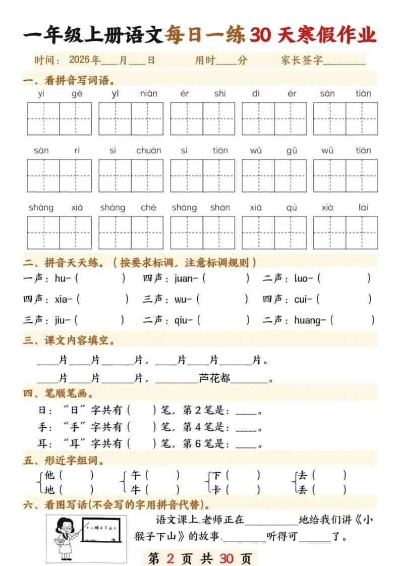 一年级上语文寒假作业30天