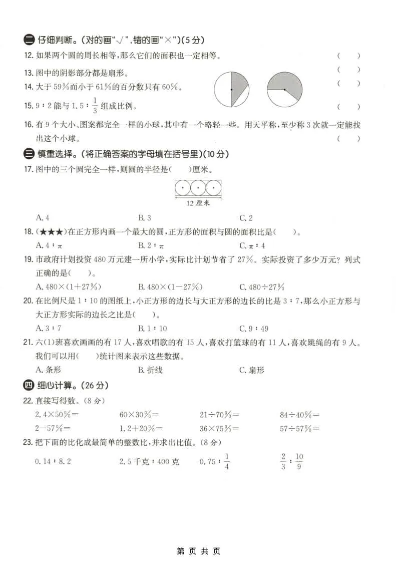 六上冀教版数学【期末测试卷4】