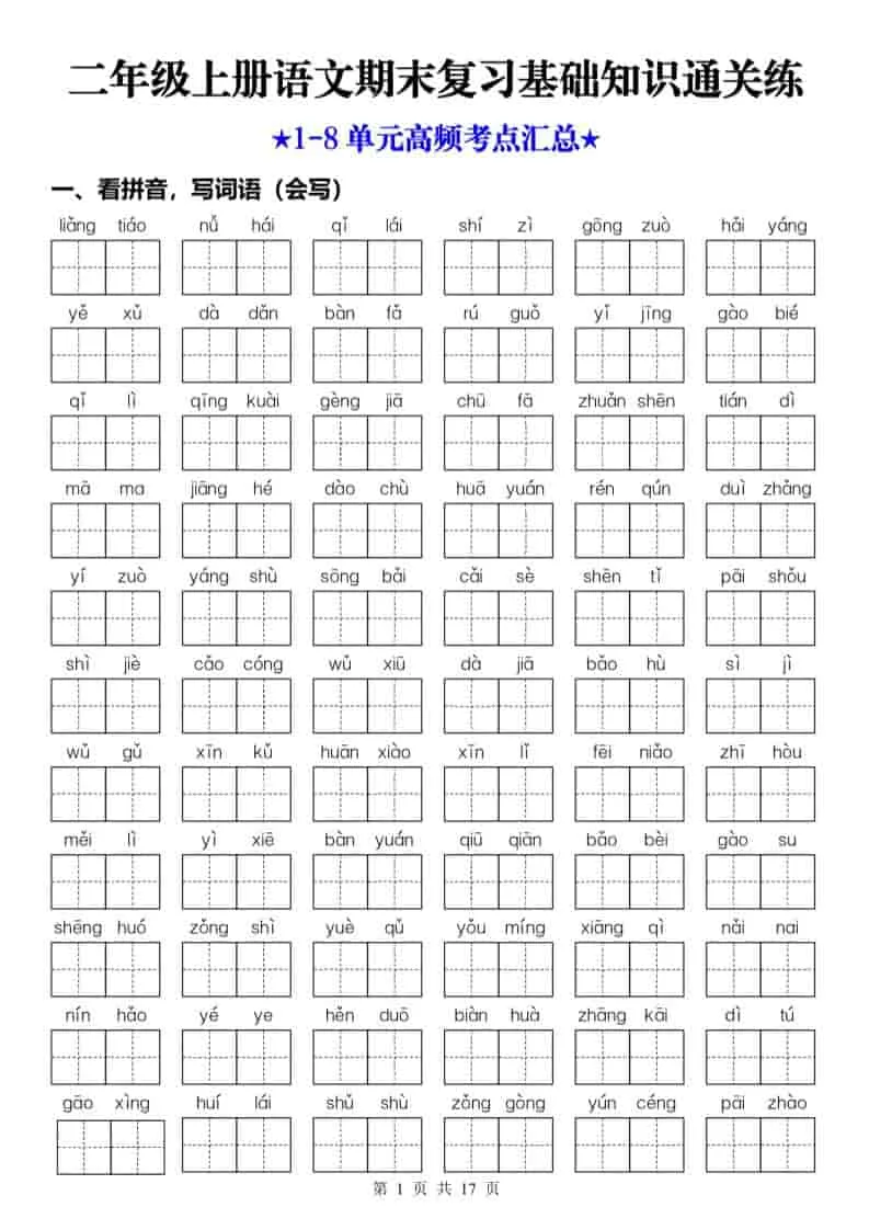 25秋二上语文期末复习1-8单元基础知识通关练（含答案34页）-方舟智库