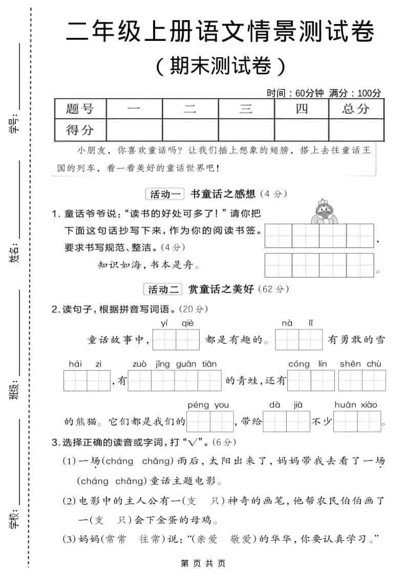 二年级上语文期末情景测试卷6-方舟智库