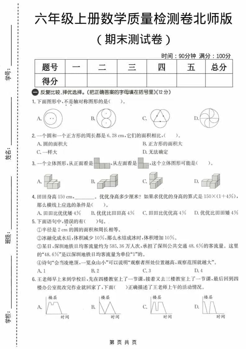 六上北师大版数学【期末测试卷3】-方舟智库