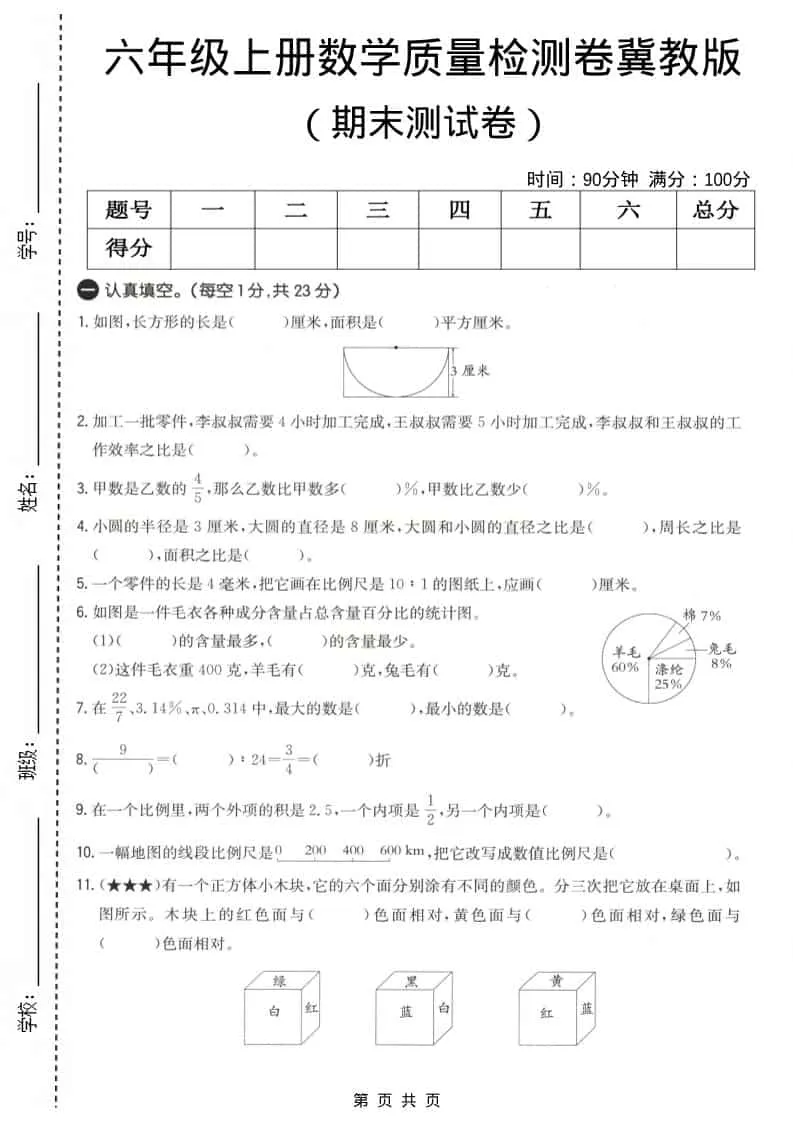 六上冀教版数学【期末测试卷4】-方舟智库