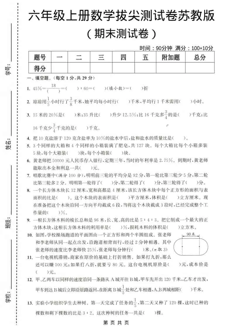 六年级上数学期末测试卷4《苏教版》-方舟智库