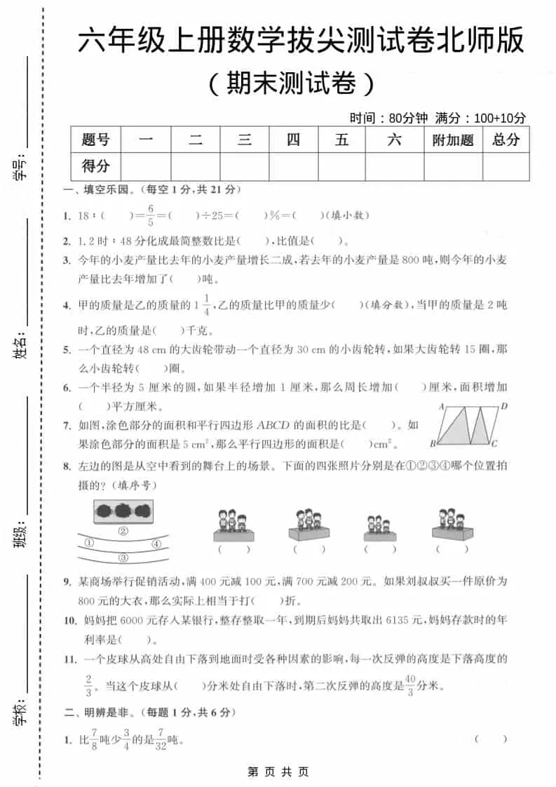 六上北师大版数学【期末测试卷1】-方舟智库