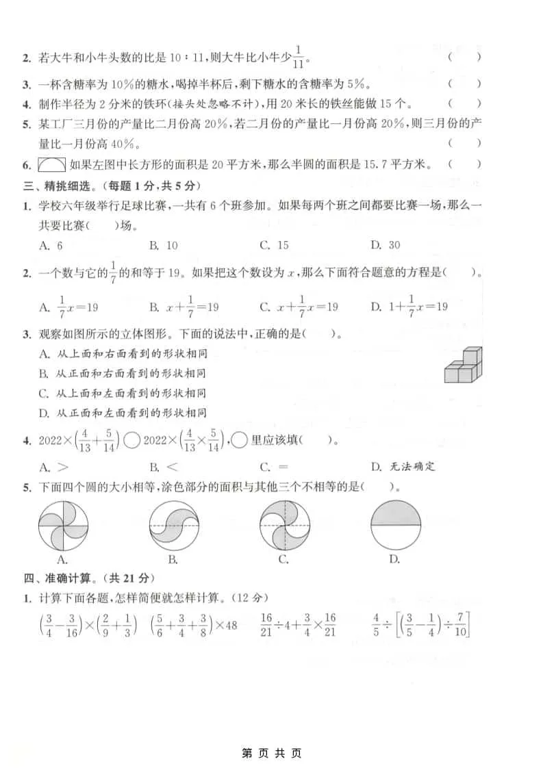 六上北师大版数学【期末测试卷1】