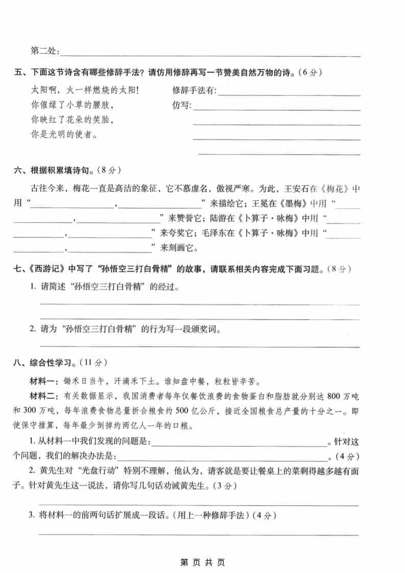 六年级上语文期末名校真题检测卷6