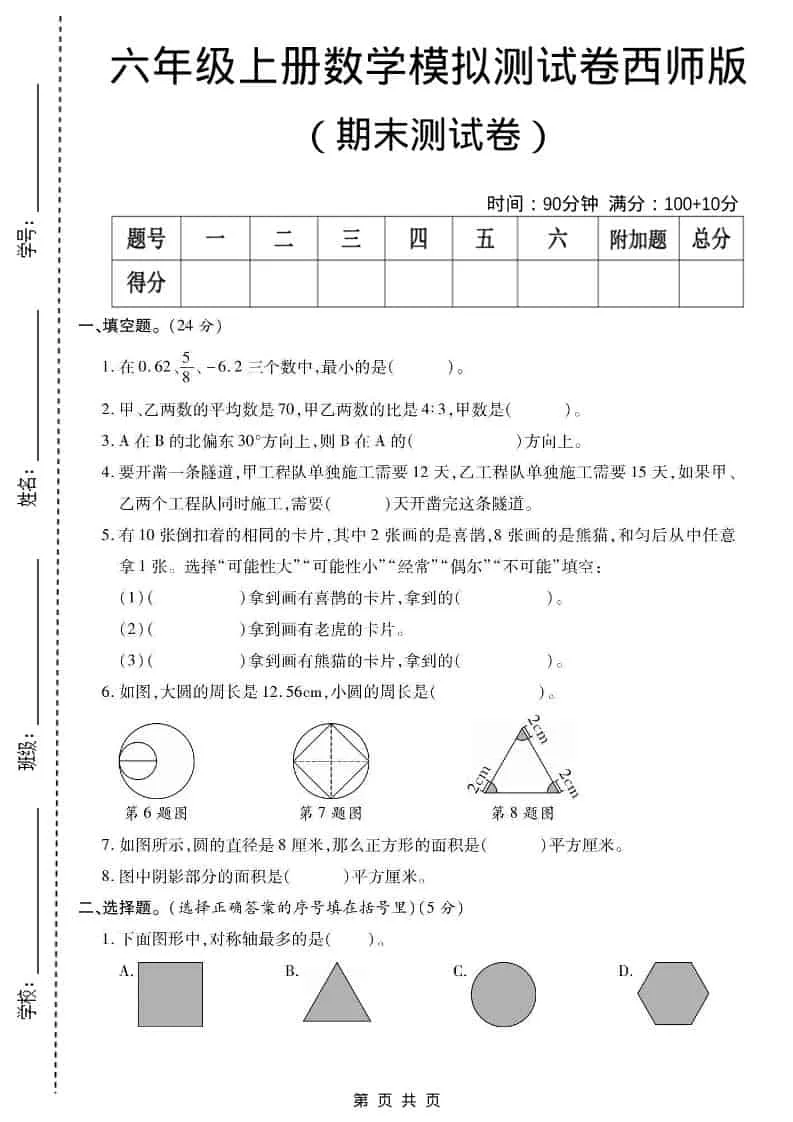 六年级上数学期末测试卷2《西师版》-方舟智库