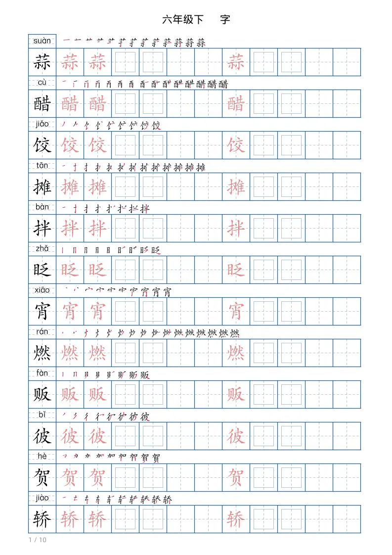 六年级下册语文写字帖(120字)-方舟智库
