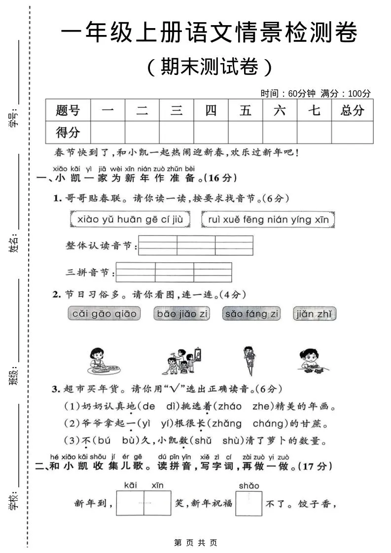 一年级上语文期末情景检测卷-方舟智库
