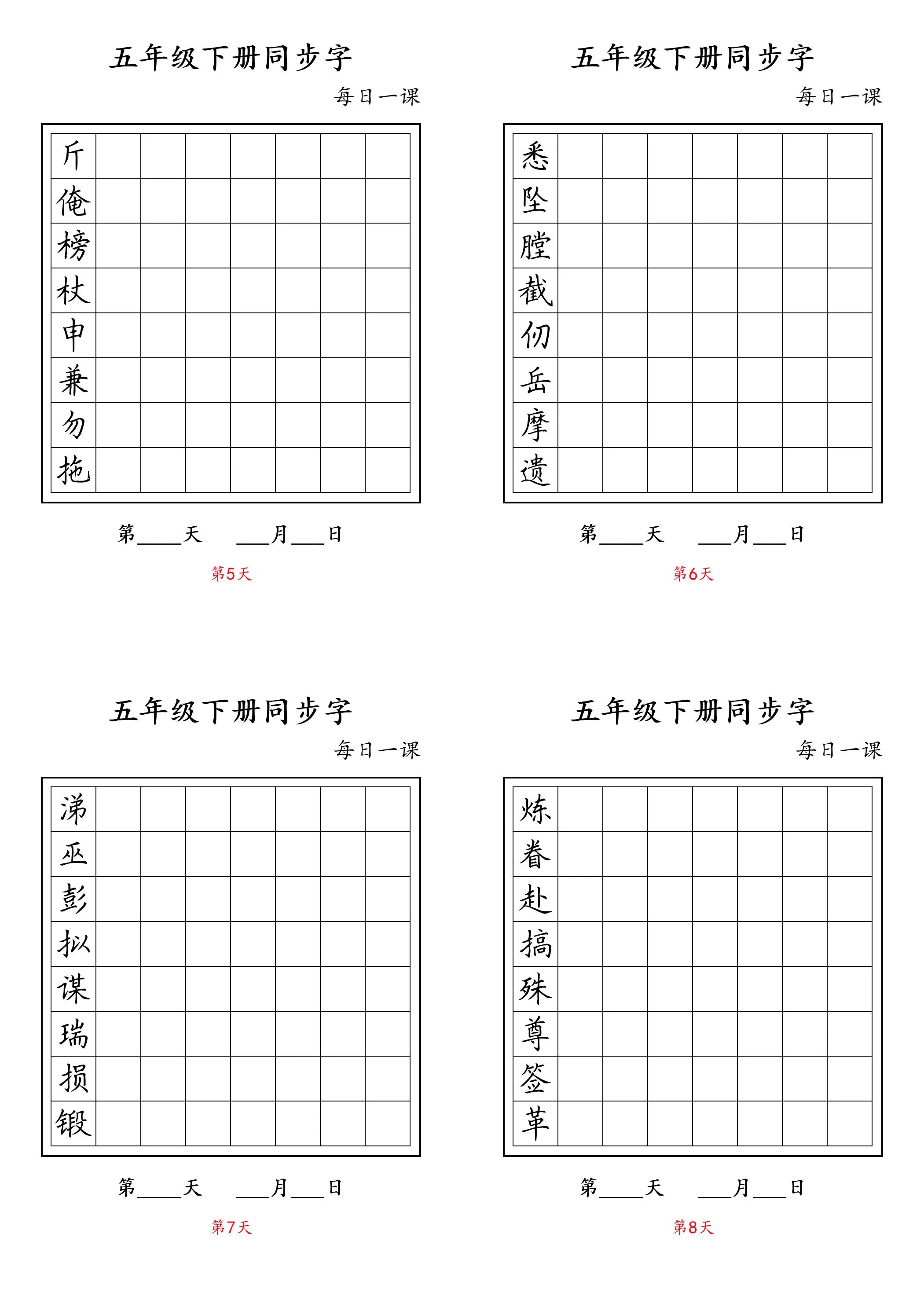 五下语文：写字表字帖每日一课