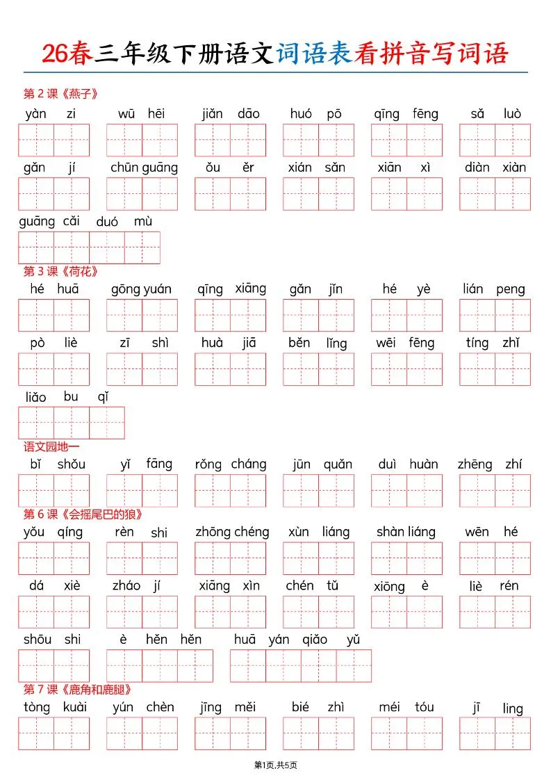 26春三下语文词语表看拼音写词语（含答案10页）-方舟智库