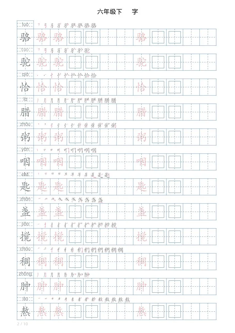 六年级下册语文写字帖(120字)