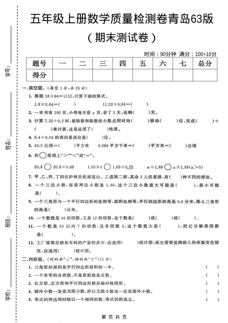 五年级上数学期末质量检测卷4《青岛63版》-方舟智库
