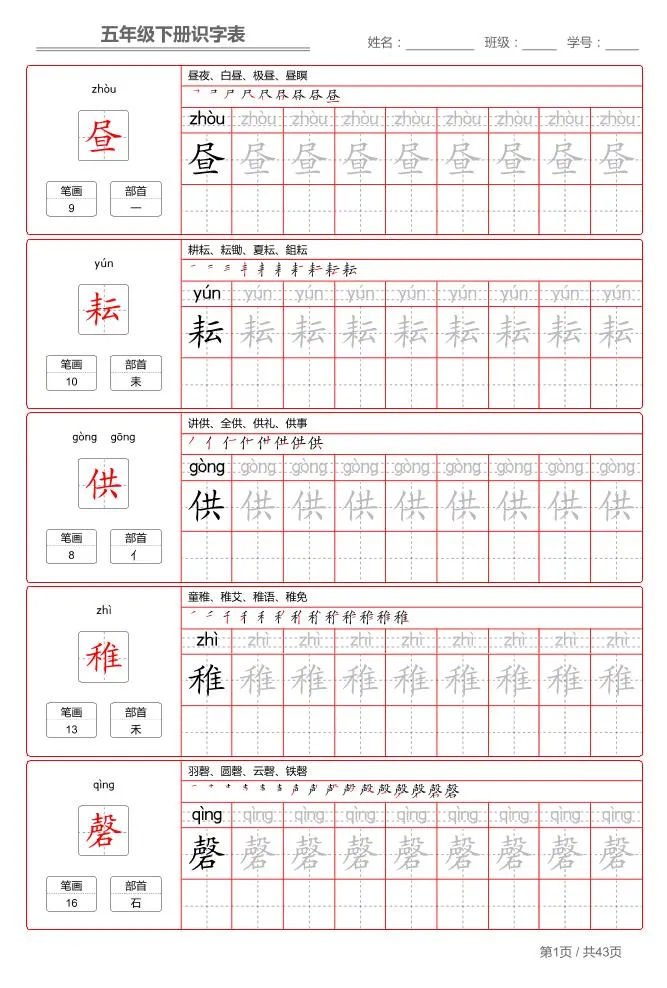 五下语文：识字表字帖（第1套）-方舟智库