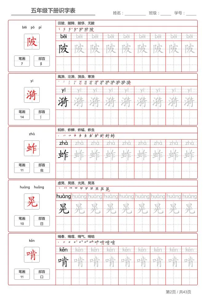 五下语文：识字表字帖（第1套）