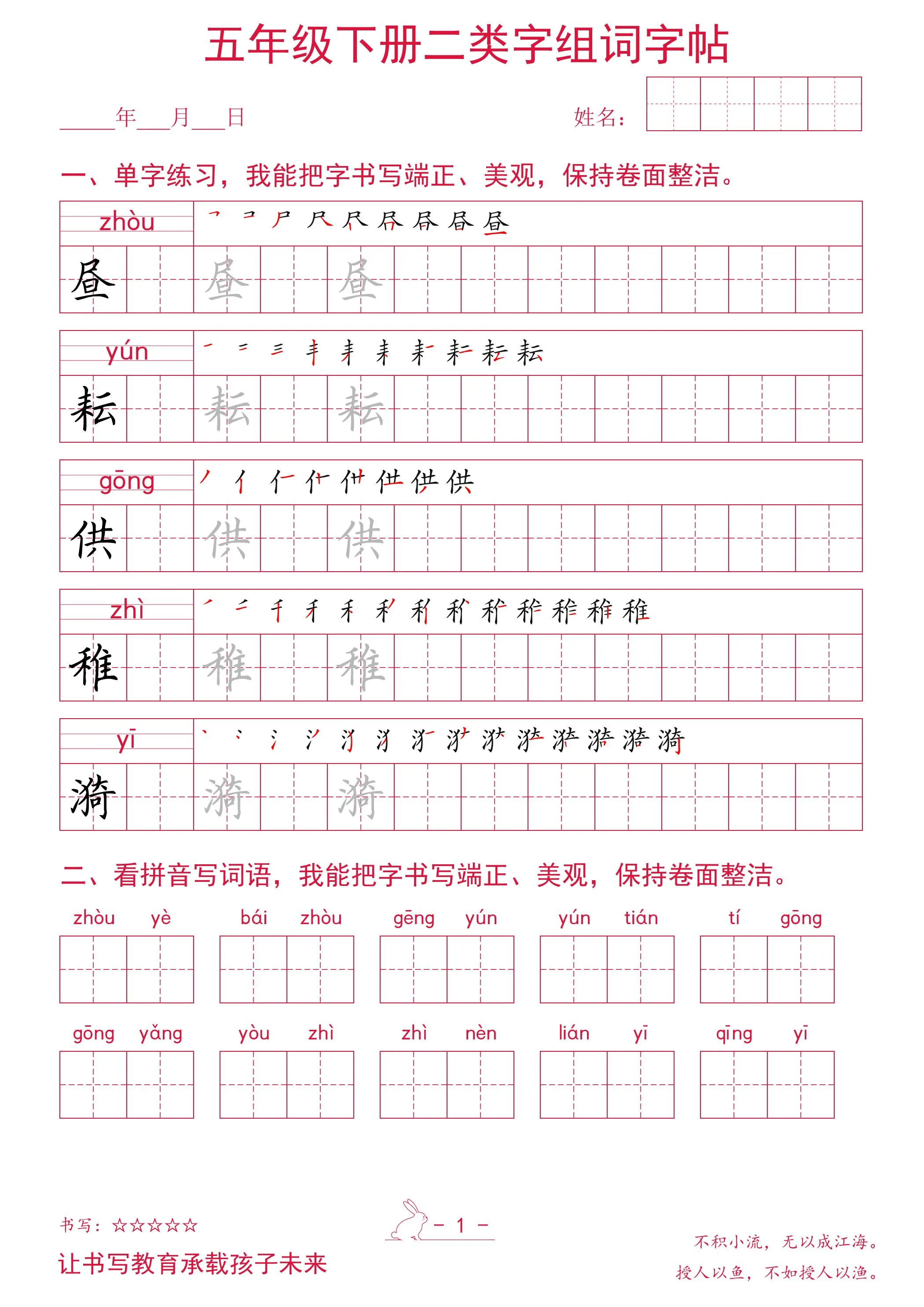 五年级下册语文二类字组词字帖-方舟智库