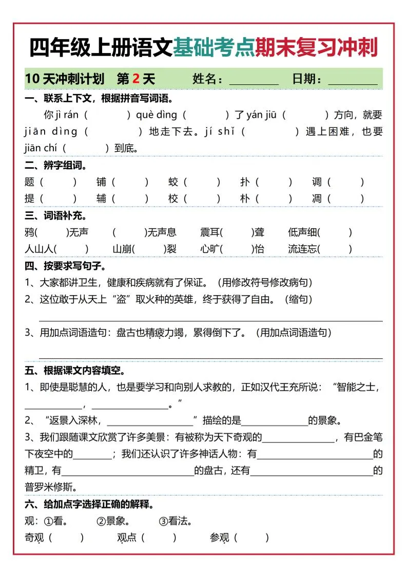 四年级上语文基础考点期末复习冲刺10天