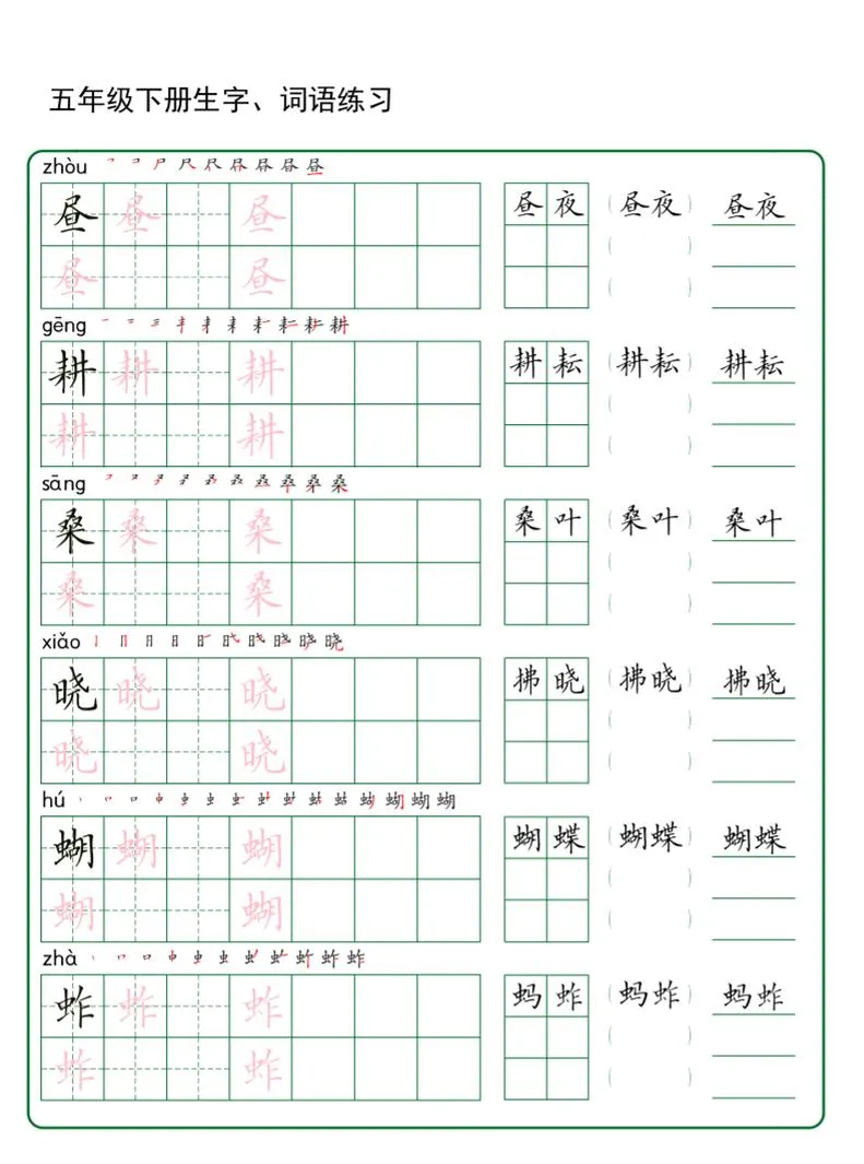 五年级下册语文生字词语练字（秋版）-方舟智库