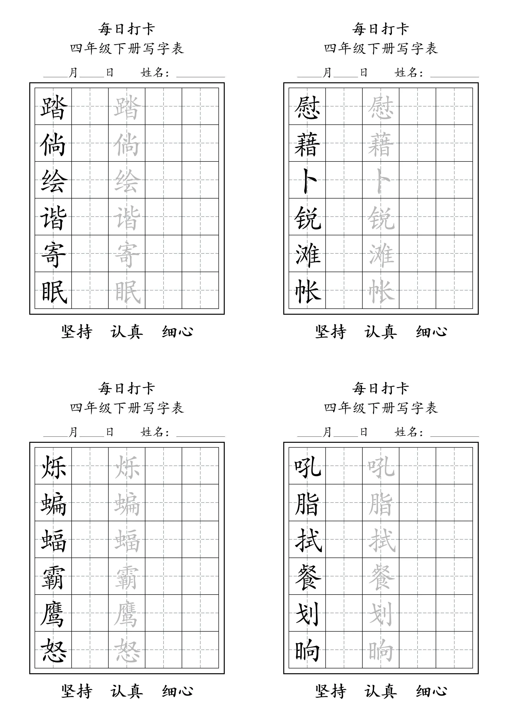 四下语文写字表每日打卡练字（5字版）11页