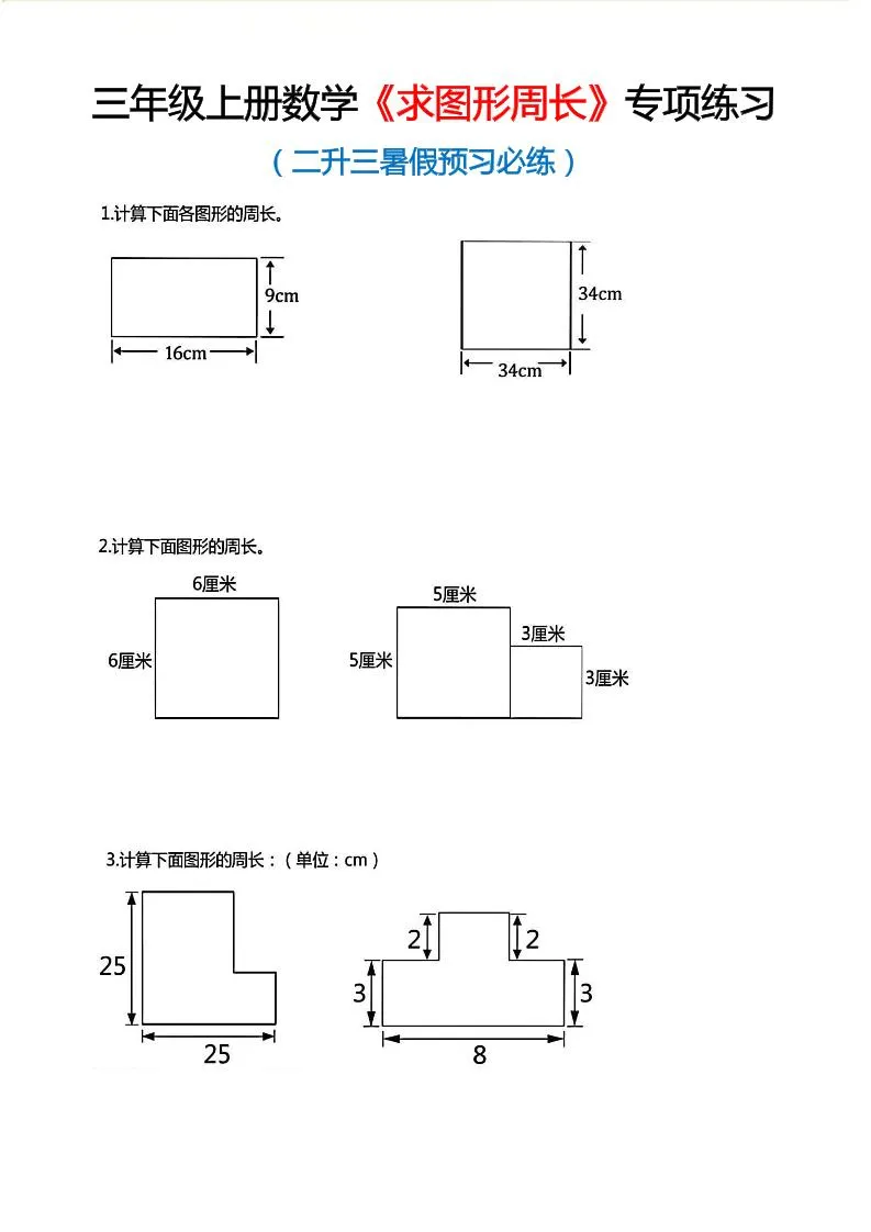 三年级上数学《求图形周长》专项练习-方舟智库