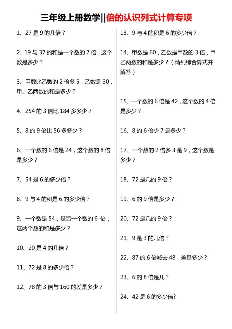 三年级上数学倍的认识列式计算专项练习-方舟智库