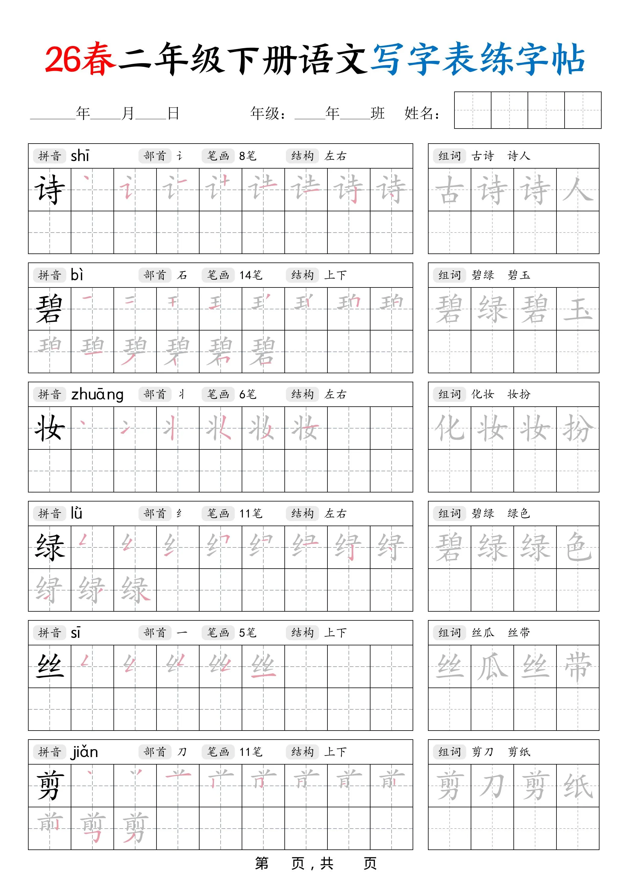 26春二下语文写字表练字帖（生字拼音笔顺组词）42页-方舟智库