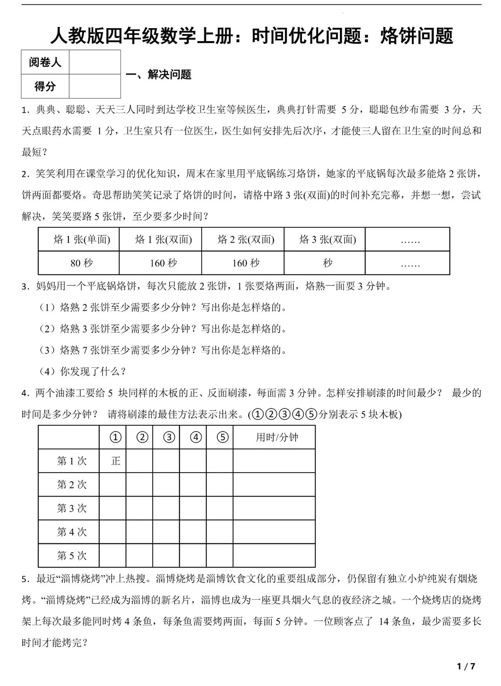四上数学时间优化问题：烙饼问题（人教版含答案7页）-方舟智库